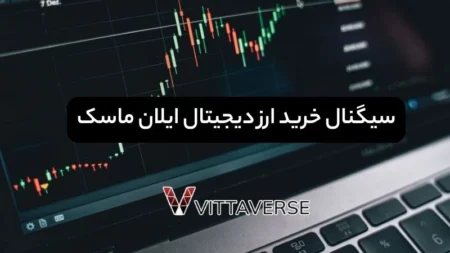 سیگنال خرید ارز دیجیتال ایلان ماسک