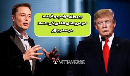 جهش سهام تسلا ایلان ماسک پس از انتخابات 2024 | رشد تا کجا ادامه دارد؟