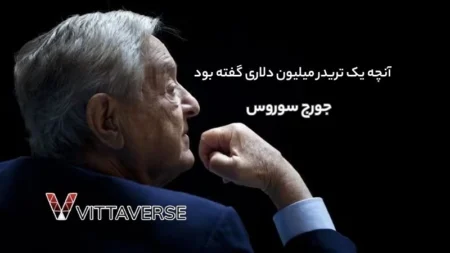 آنچه یک تریدر میلیون دلاری گفته بود