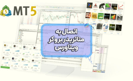 اتصال متاتریدر به بروکر (آموزش تصویری و گام به گام)