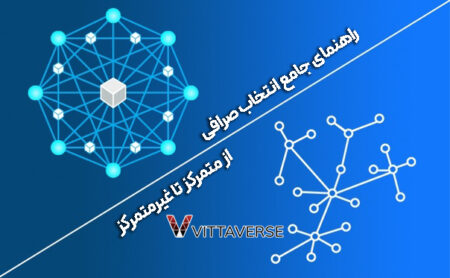 تفاوت صرافی متمرکز و غیرمتمرکز