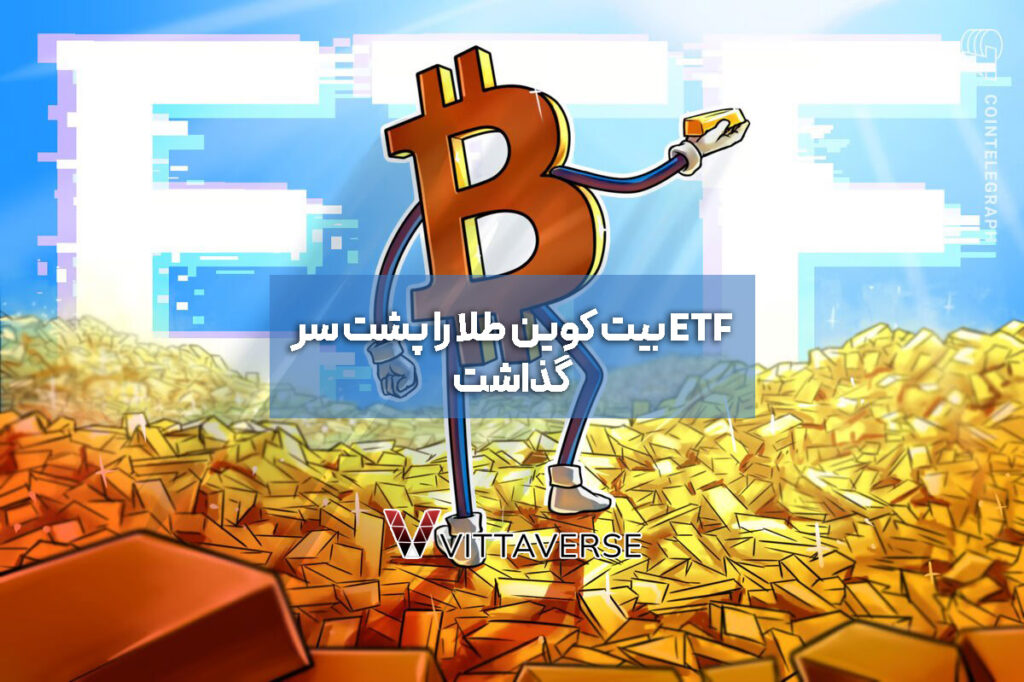 رشد سریع ETF بیت‌کوین و عبور از ETF طلا در بازار آمریکا