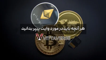 وایت پیپر (اوراق سفید) چیست و چرا اهمیت دارد؟ وایت پیپر چیست؟