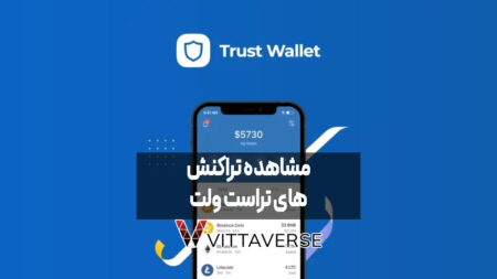 مشاهده تاریخچه تراکنش های تراست ولت (آموزش تصویری)
