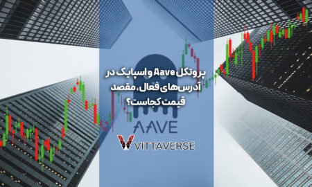 تحلیل جامع: رشد قیمت AAVE و چشم‌انداز رسیدن به سقف تاریخی