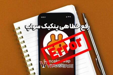 ارورهای پنکیک سواپ و حل مشکل فروش در پنکیک سواپ