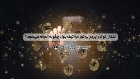 نحوه انتقال توکن ایردراپ تون به کیف پول