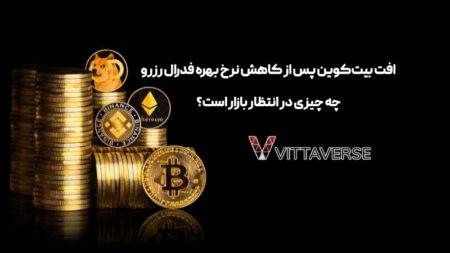 وضعیت ارز دیجیتال بعد از کاهش نرخ بهره فدرال رزرو وضعیت ارز دیجیتال بعد از فدرال رزرو