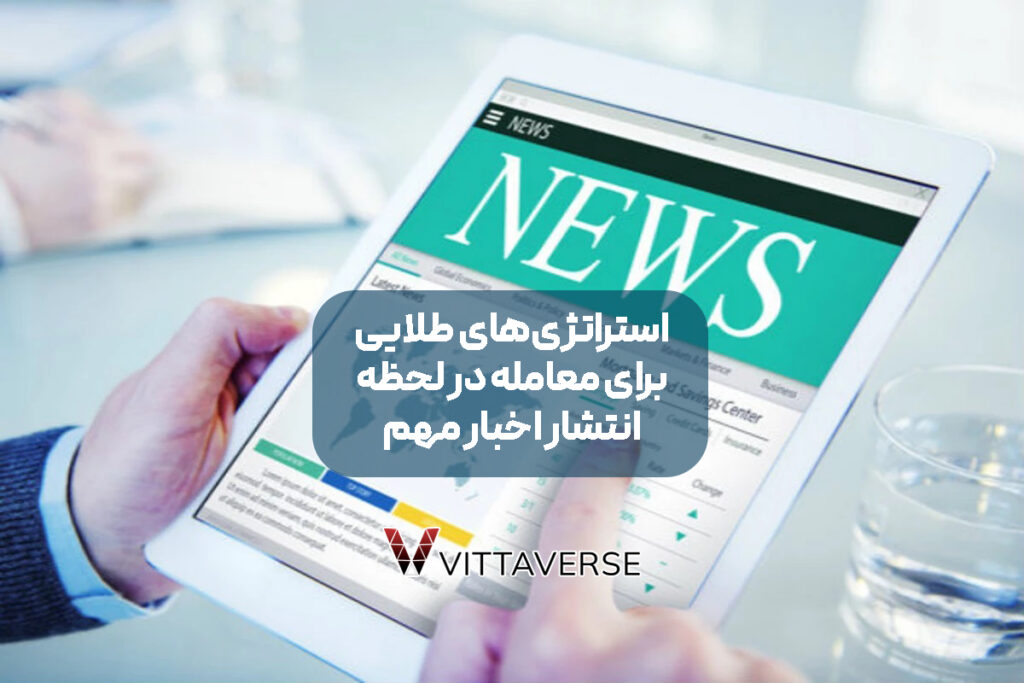 تاثیر اخبار اقتصادی بر معاملات فارکس