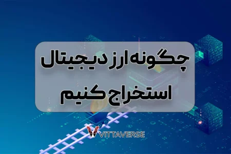 چگونگی استخراج ارزهای دیجیتال