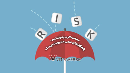 راهنمای کامل مدیریت ریسک در فارکس: حرفهای شوید! راهنمای کامل مدیریت ریسک در فارکس: حرفهای شوید!