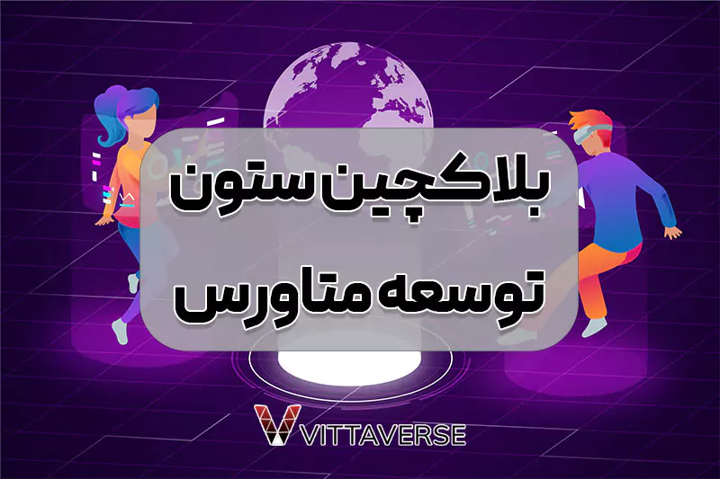نقش بلاکچین در توسعه متاورس