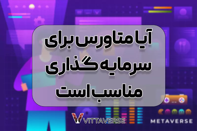 آیا متاورس یک فرصت سرمایهگذاری است؟