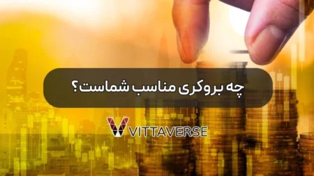 تفاوت حسابهای معاملاتی در بروکرها: کدام یک مناسب شماست؟ کدام حسابهای معاملاتی در بروکرها مناسب شماست؟
