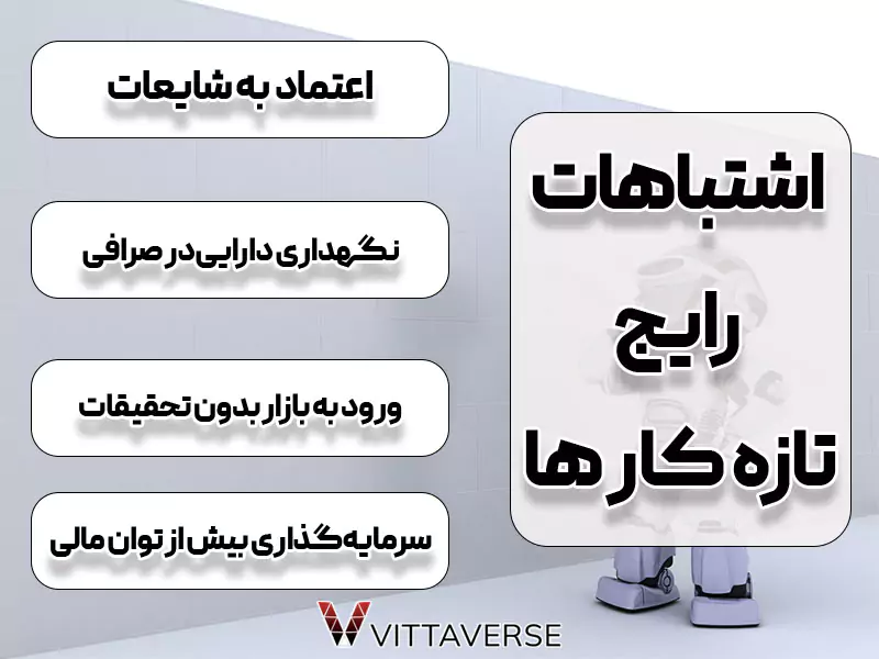 اشتباهات رایج تازه‌کارها در سرمایه‌گذاری در ارزهای دیجیتال