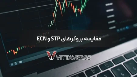 مقایسه بروکرهای STP و ECN: تفاوت در چیست؟ stp vs ecn