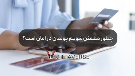 امنیت در بروکرها: چطور مطمئن شویم پولمان در امان است؟