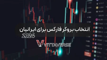 راهنمای انتخاب بروکر فارکس برای ایرانیان در سال 2024 انتخاب بروکر در فارکس
