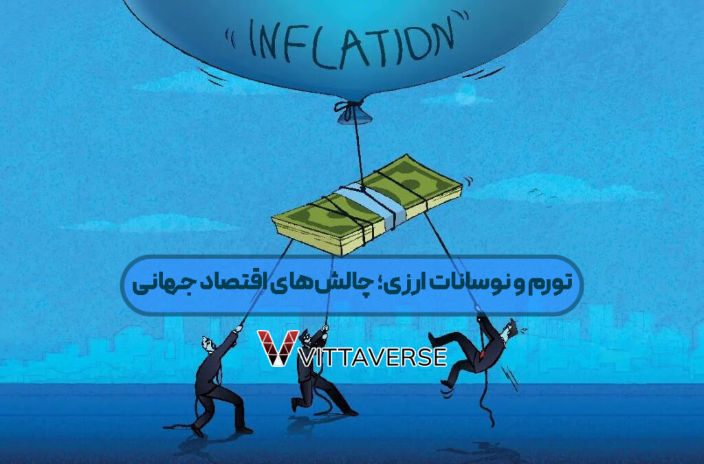 نقش تورم جهانی در تعیین ارزش ارزها