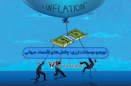 نقش تورم جهانی در تعیین ارزش ارزها