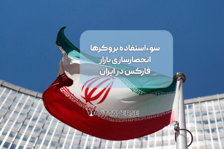 انحصارسازی بازار فارکس در ایران