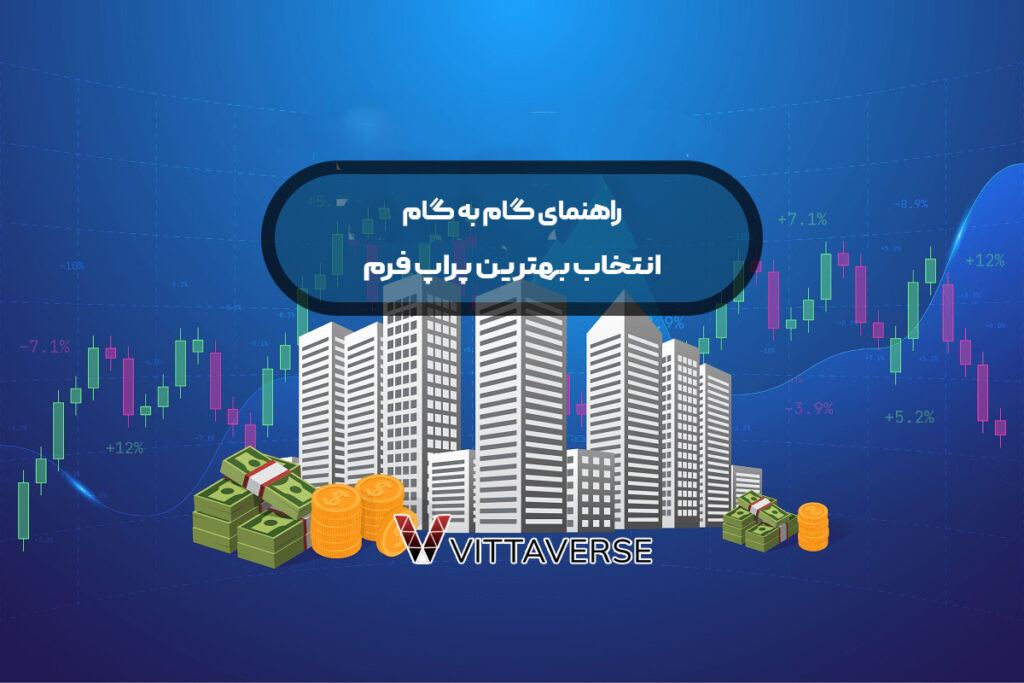 چگونه بهترین پراپ فرم را انتخاب کنیم؟ راهنمای گام به گام