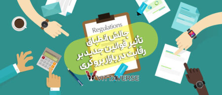 چگونه تغییرات مقرراتی بر عملکرد بروکرها تاثیر می‌گذارد؟