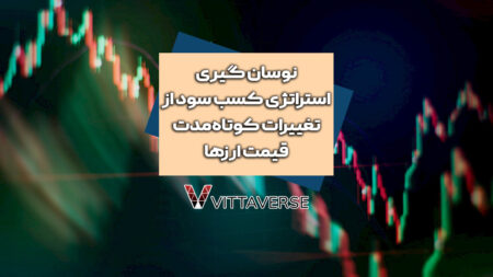 نوسان گیری در فارکس