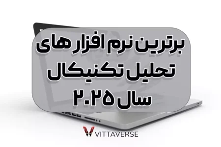 بهترین نرم‌افزارها و ابزارهای تحلیل تکنیکال در سال 2025