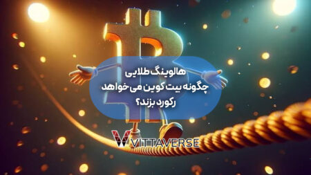 بیت کوین در سال 2025: آیا زمان صعود فرا رسیده است؟