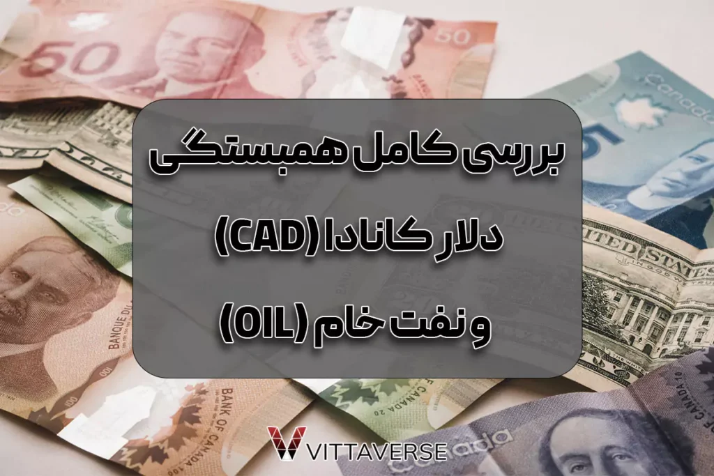 همبستگی دلار کانادا (CAD) با نفت خام