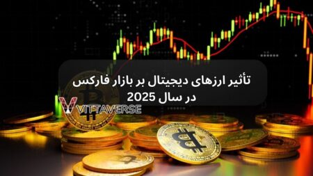 تأثیر ارزهای دیجیتال بر بازار فارکس در سال 2025 ارزهای دیجیتال در بازار فارکس