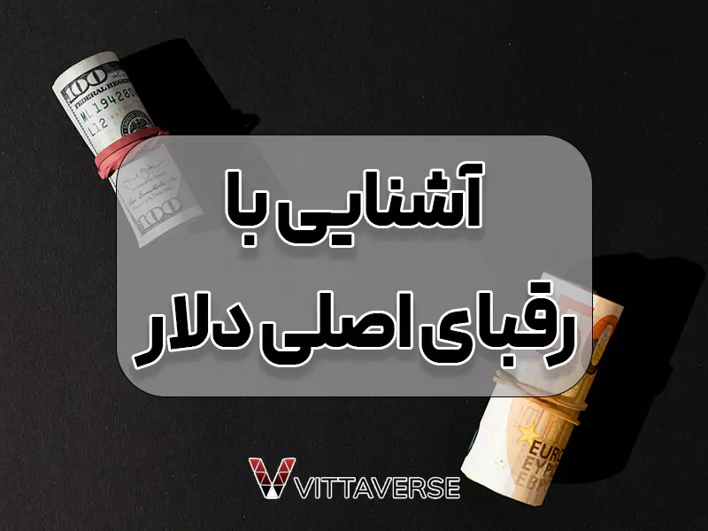 رقبای بالقوه دلار آمریکا در سیستم مالی بین‌المللی