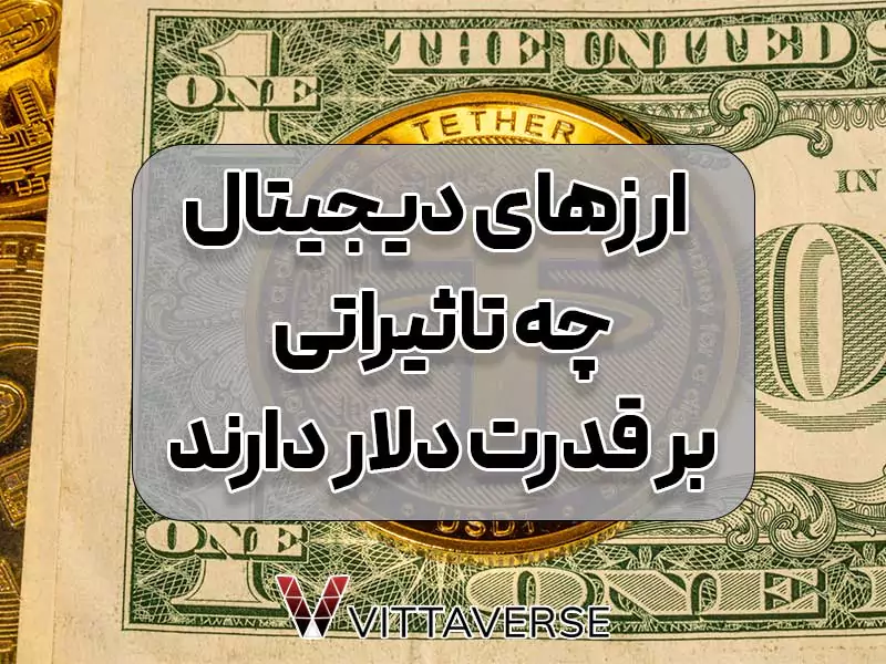 تأثیر ارزهای دیجیتال و رمزارزها بر قدرت دلار آمریکا