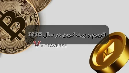 آیا اتریوم در سال 2025 میتواند از بیت کوین پیشی بگیرد؟ بیت کوین و اتریوم