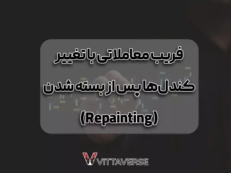 غیرفعال کردن یا تغییر کندل‌ها بعد از بسته شدن (Repainting) و روش‌های تشخیص آن