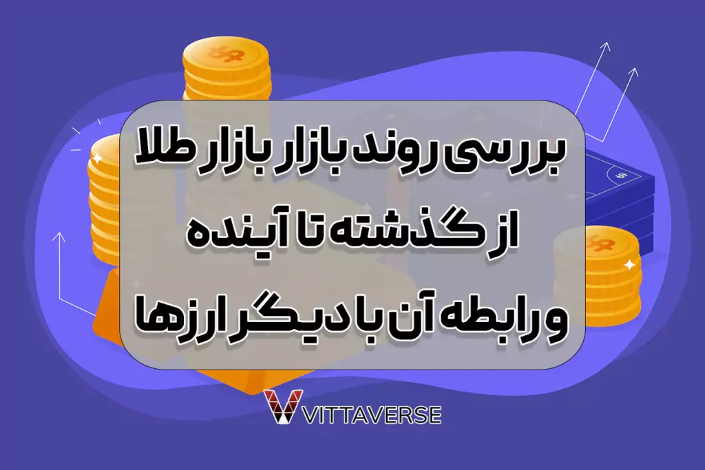 روند بازار طلا و رابطه آن با ارزها