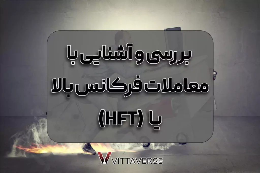 استراتژی HFT چیست و چگونه کار می‌کند؟