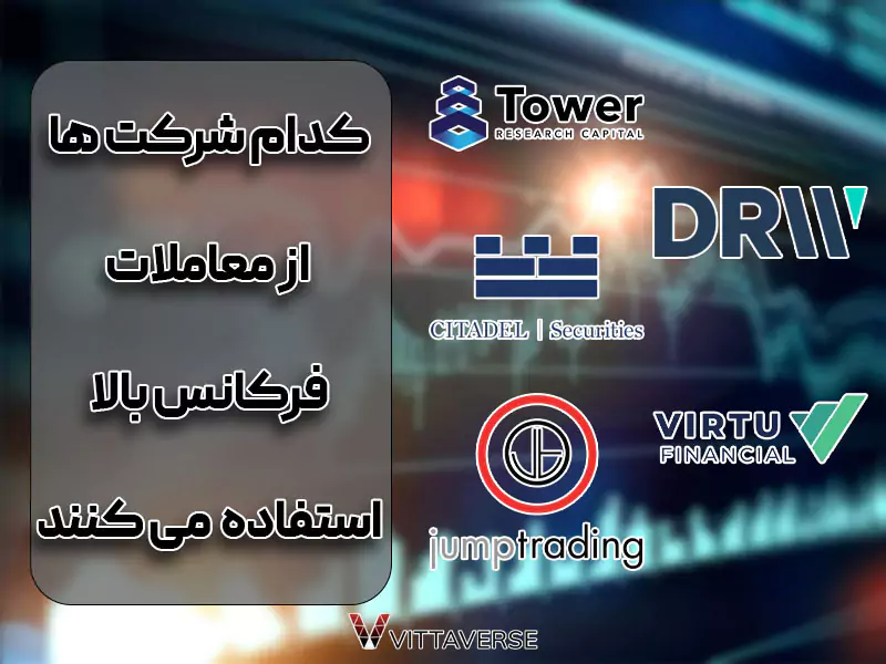 بزرگ‌ترین شرکت‌های فعال در معاملات فرکانس بالا (HFT)