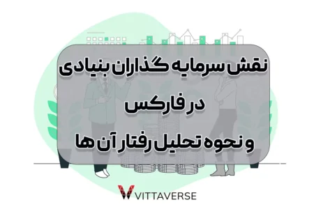 تحلیل رفتار سرمایه‌گذاران نهادی در بازار فارکس