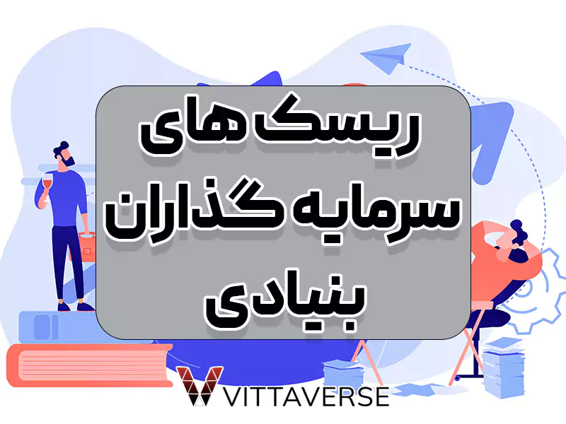 ریسک‌های مرتبط با معاملات سرمایه‌گذاران نهادی