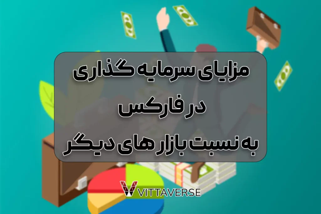 سرمایه‌گذاری در فارکس چه مزیتی نسبت به روش‌های سرمایه‌گذاری سنتی دارد؟