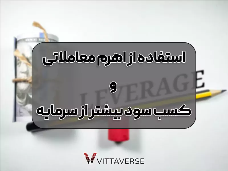 استفاده از اهرم مالی (Leverage) در سرمایه‌گذاری در فارکس