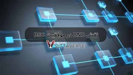 بایننس اسمارت چین: آیا BNB کلید موفقیت این شبکه است؟ BNB در شبکه بایننس اسمارت چین