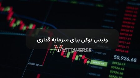 آیا ونیس توکن گزینه مناسبی برای سرمایهگذاری است؟ ونیس توکن