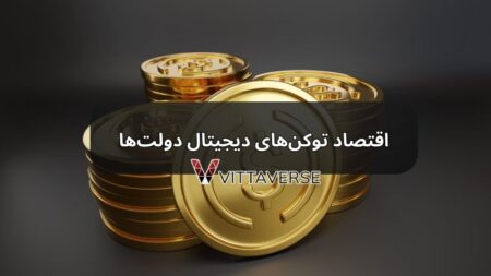 اقتصاد توکن‌های دیجیتال دولت‌ها