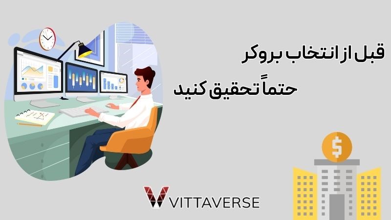 قبل از انتخاب بروکرها، تحقیق کنید.