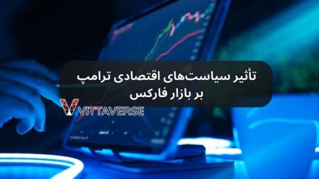 تأثیر سیاستهای اقتصادی ترامپ بر بازار فارکس سیاست های ترامپ