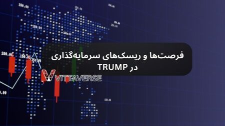 فرصت و ریسک سرمایه گذاری در trump