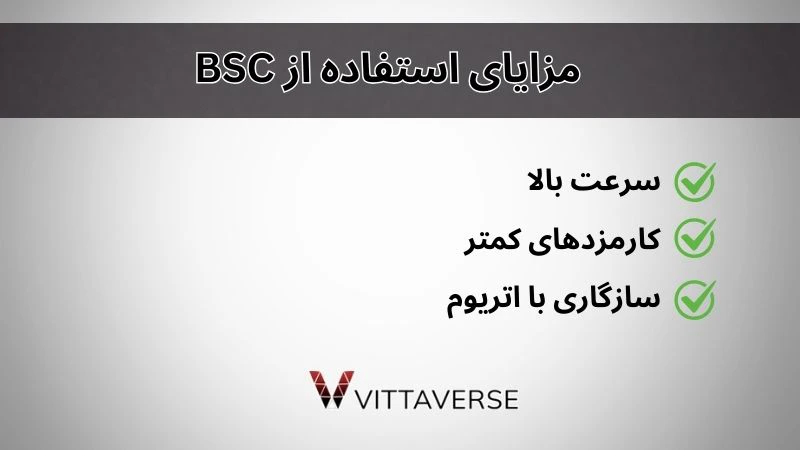 مزایای BSC